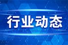 两部门联合部署全国碳市场重点排放单位碳排放计量审查摸底工作