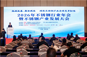 低碳筑基，数智赋能—2026年不锈钢行业年会暨不锈钢产业发展大会在连云港隆重举行
