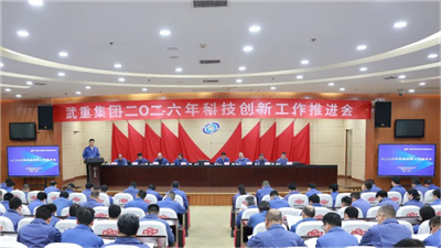 武重集团召开2026年度科技创新工作推进会