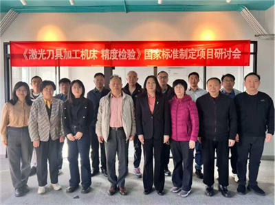 北京安德建奇参加《激光刀具加工机床 精度检验》国家标准制订工作