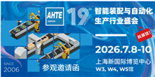 汇聚多行业装配与自动化解决方案，赋能生产制造降本增效 AHTE 2026观众预登记开启！
